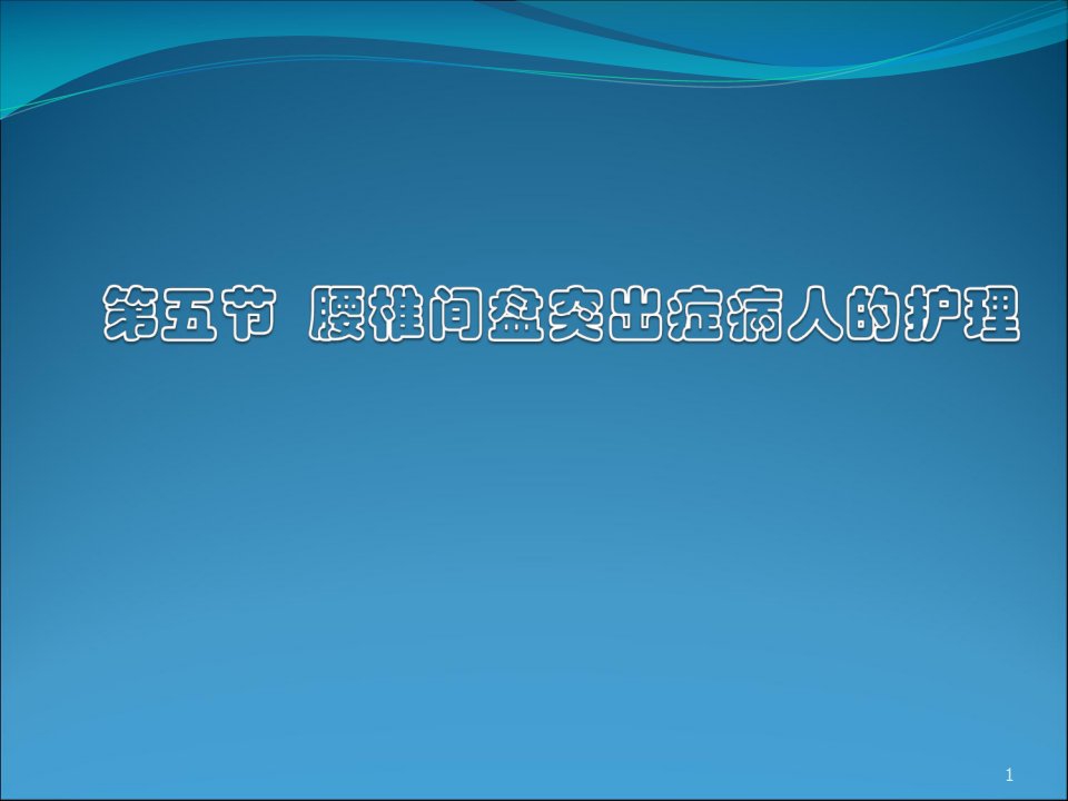 第五节腰椎间盘突出症