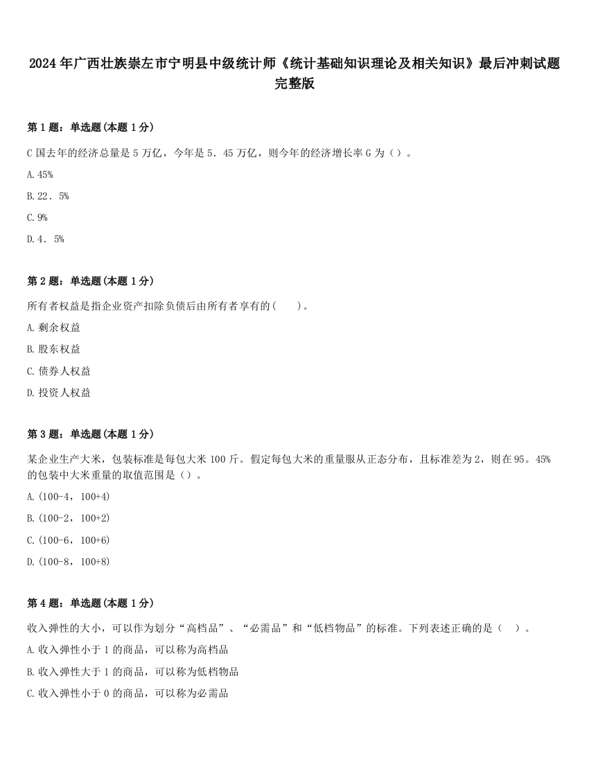 2024年广西壮族崇左市宁明县中级统计师《统计基础知识理论及相关知识》最后冲刺试题完整版