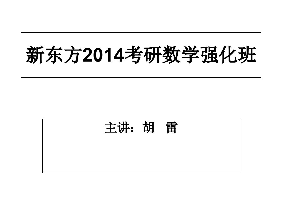 东方月考研高等数学PPT更新版