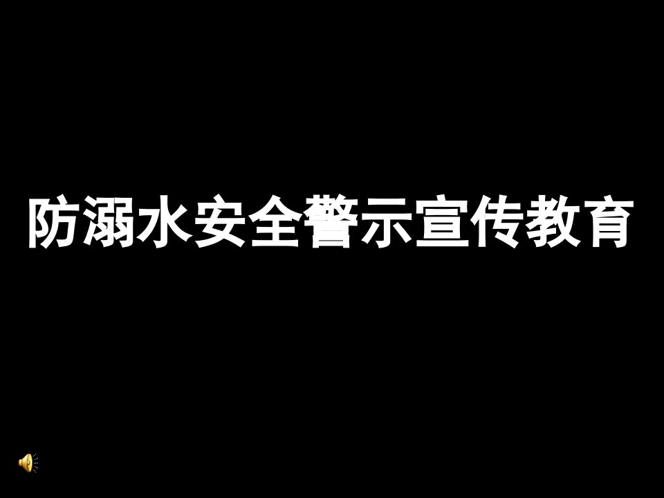 防溺水安全警示教育