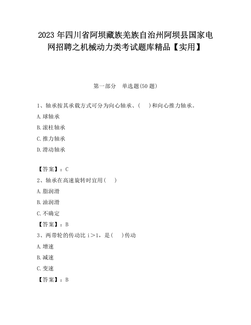 2023年四川省阿坝藏族羌族自治州阿坝县国家电网招聘之机械动力类考试题库精品【实用】