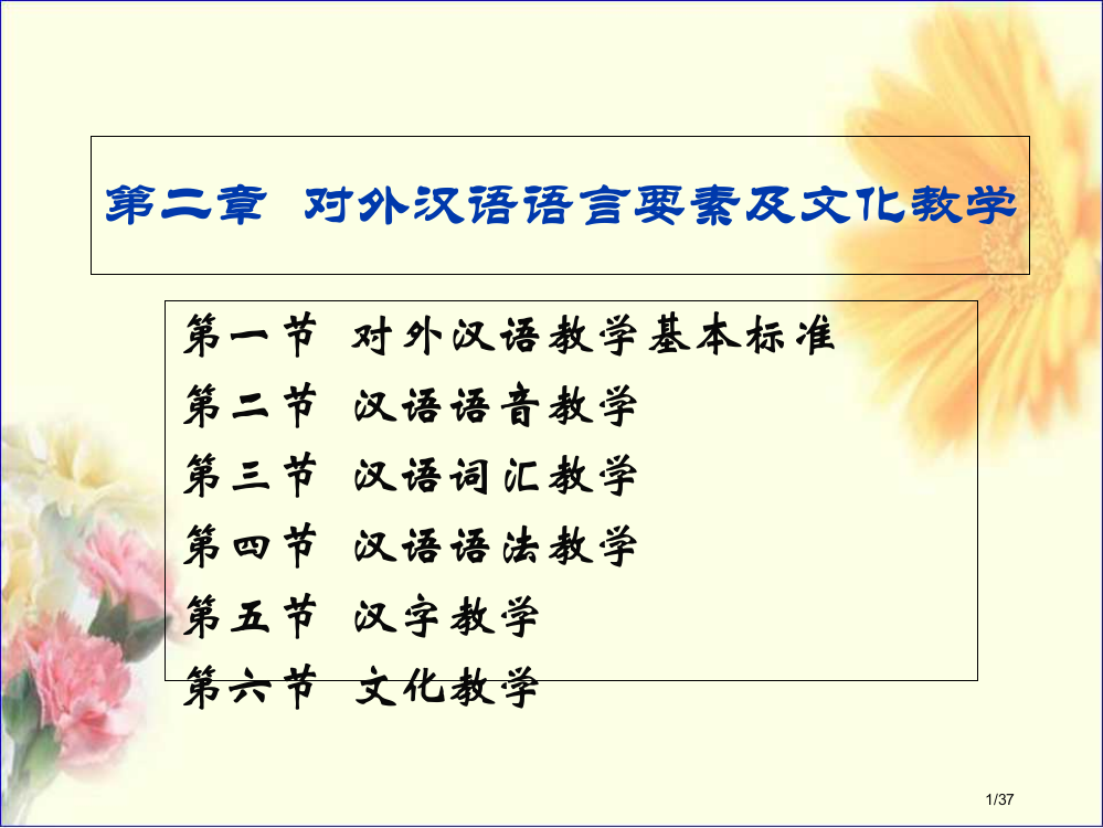 对外汉语教学法对外汉语语言要素及文化4-6省公开课金奖全国赛课一等奖微课获奖PPT课件