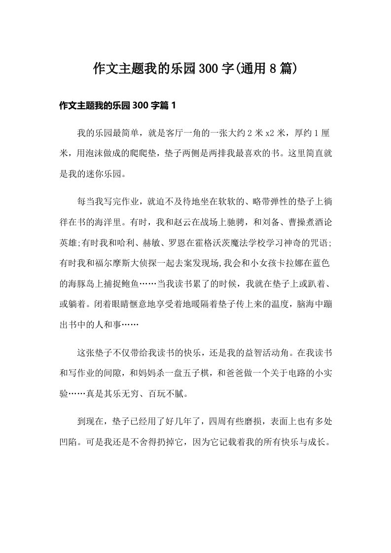 作文主题我的乐园300字(通用8篇)