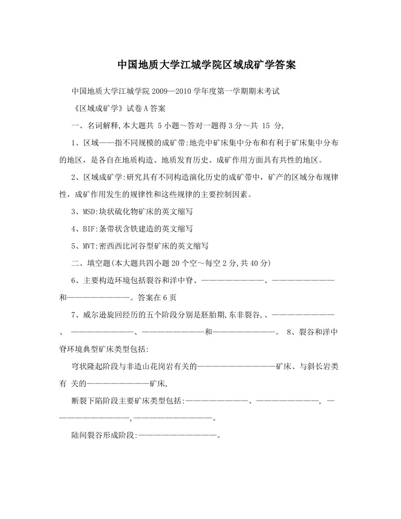 中国地质大学江城学院区域成矿学答案