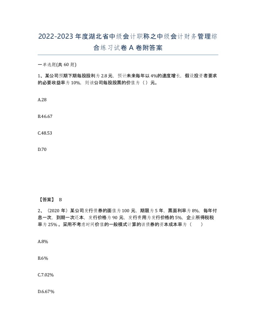 2022-2023年度湖北省中级会计职称之中级会计财务管理综合练习试卷A卷附答案