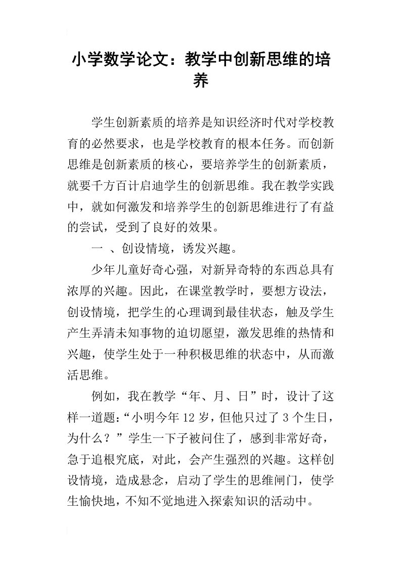 小学数学论文：教学中创新思维的培养