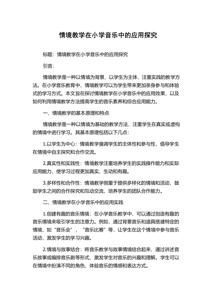 情境教学在小学音乐中的应用探究