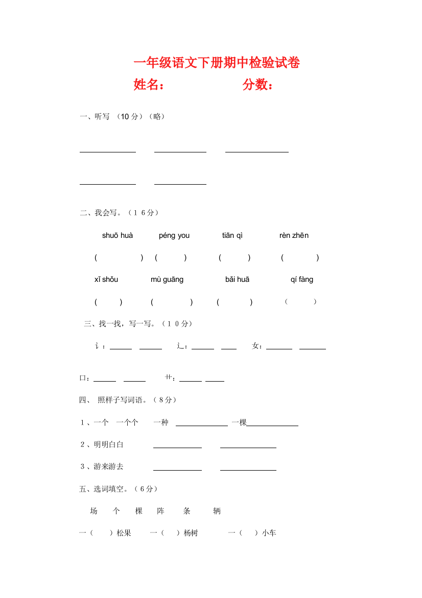 S版小学一年级下期语文期中测试卷