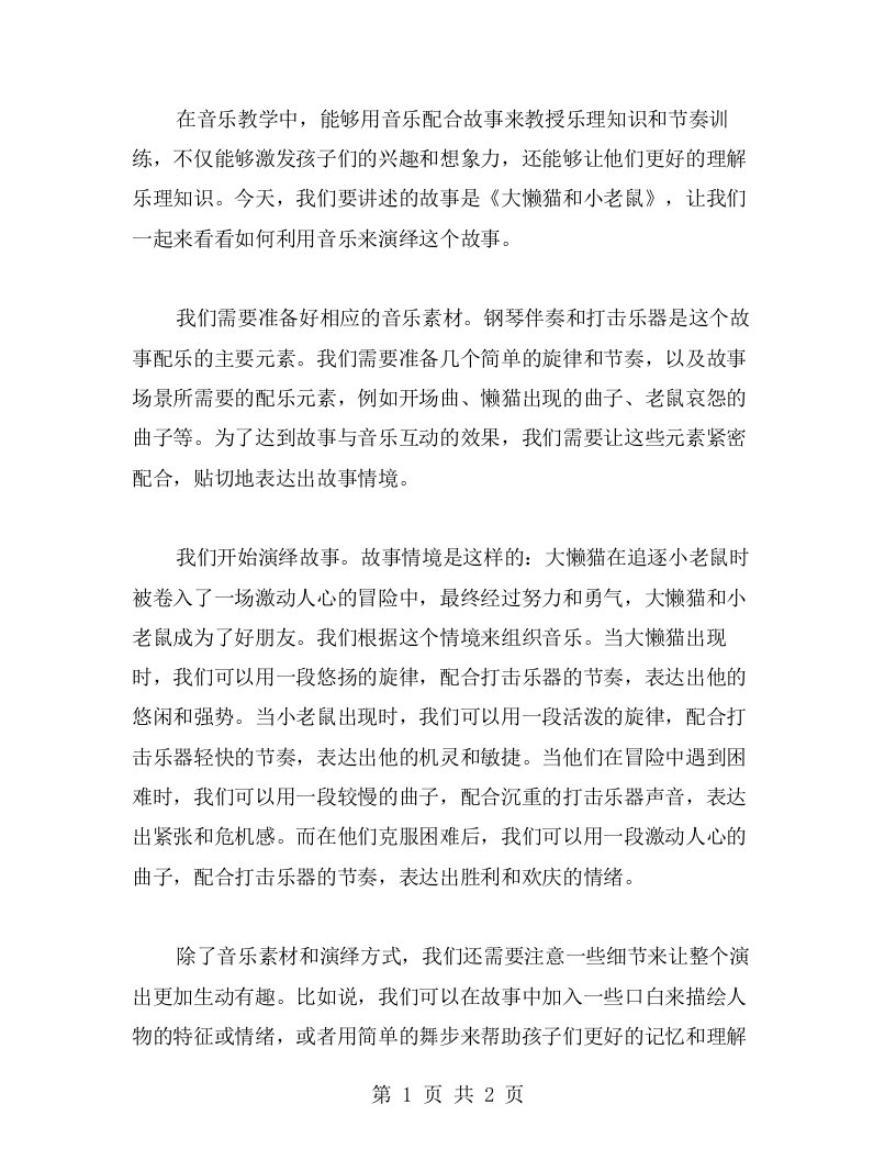 音乐教案：如何用音乐演绎大懒猫和小老鼠的故事