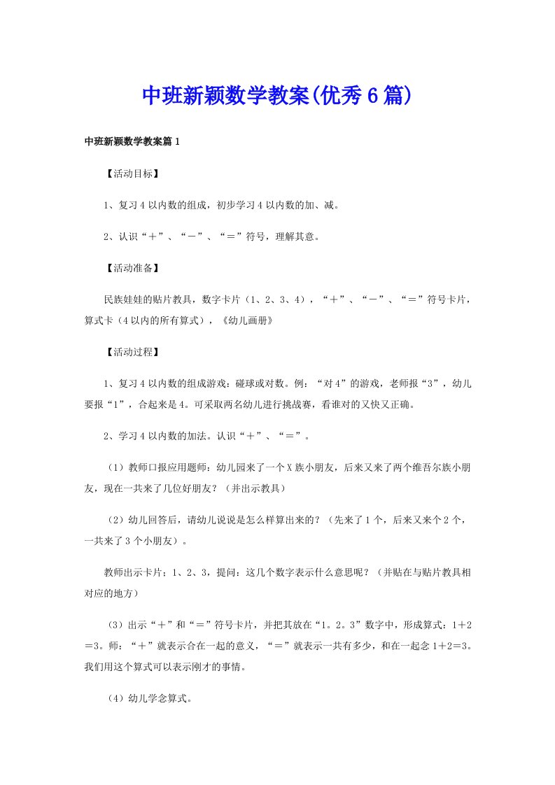 中班新颖数学教案(优秀6篇)