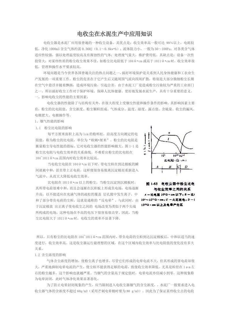 电收尘器是水泥厂应用很普遍的一种收尘设备