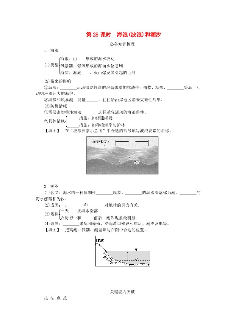 2024版新教材高考地理全程一轮总复习第一部分自然地理第七章地球上的水第28课时海浪波浪和潮汐学生用书新人教版