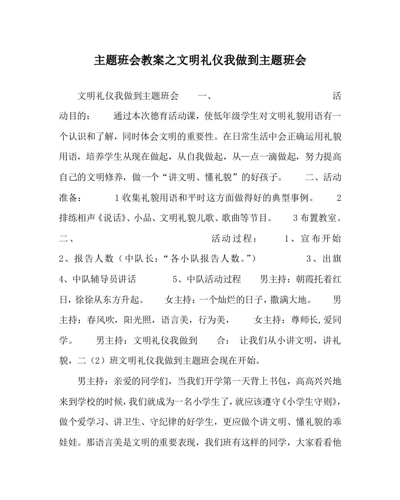 主题班会教案之文明礼仪我做到主题班会