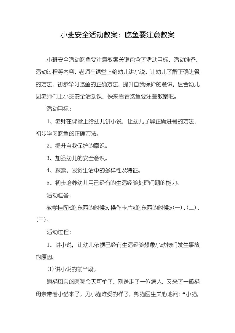 小班安全活动教案：吃鱼要注意教案