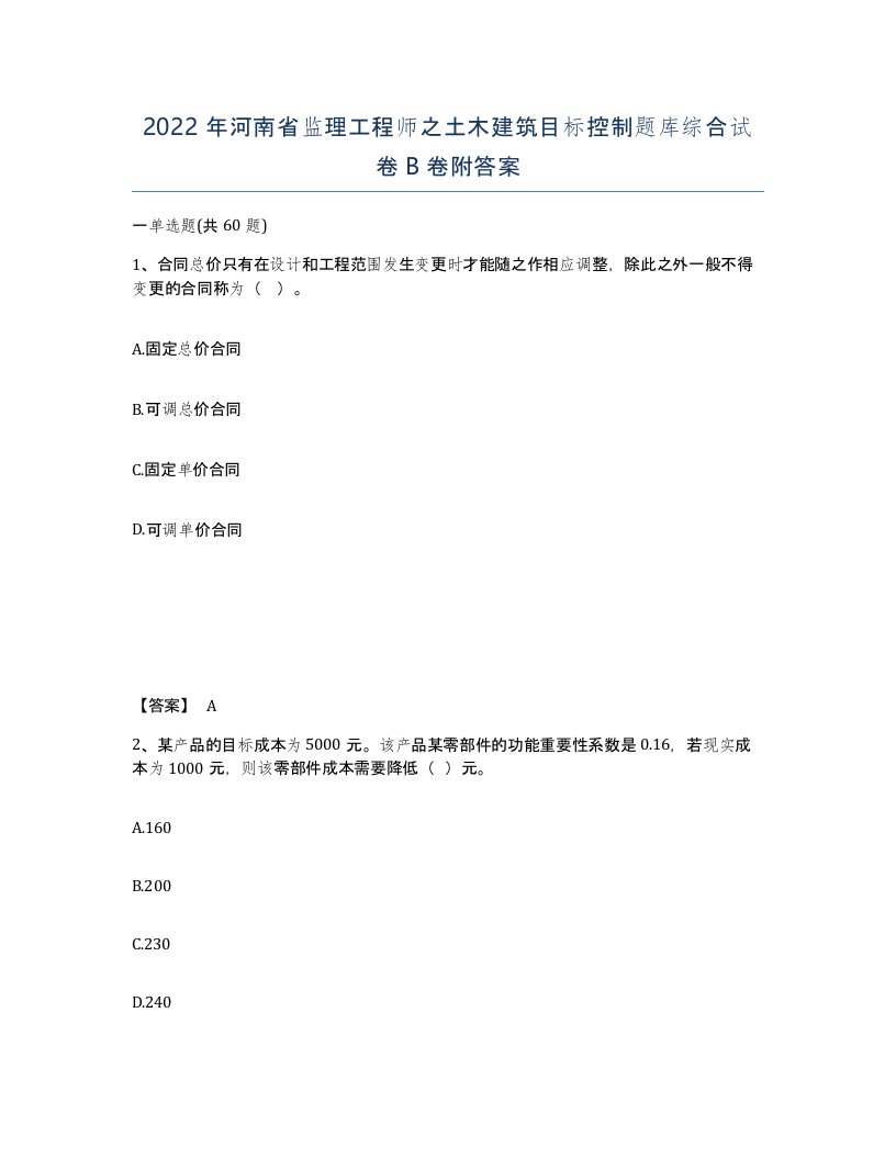 2022年河南省监理工程师之土木建筑目标控制题库综合试卷B卷附答案