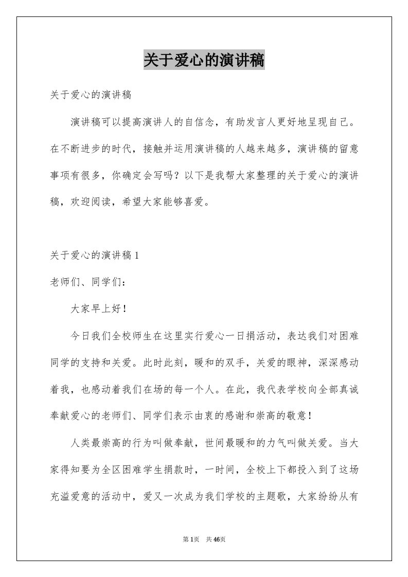 关于爱心的演讲稿例文