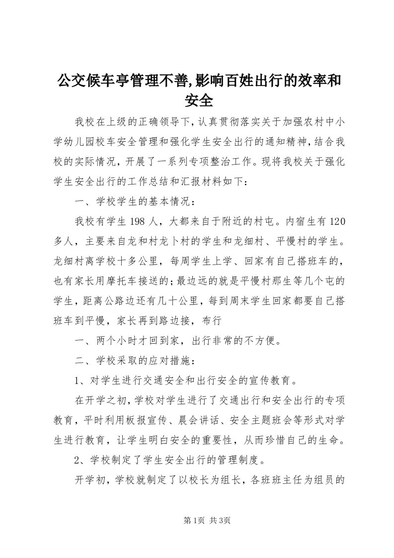 公交候车亭管理不善,影响百姓出行的效率和安全