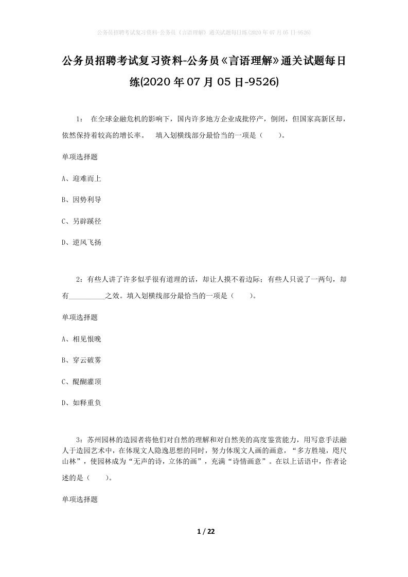 公务员招聘考试复习资料-公务员言语理解通关试题每日练2020年07月05日-9526