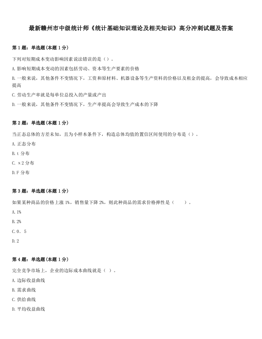 最新赣州市中级统计师《统计基础知识理论及相关知识》高分冲刺试题及答案