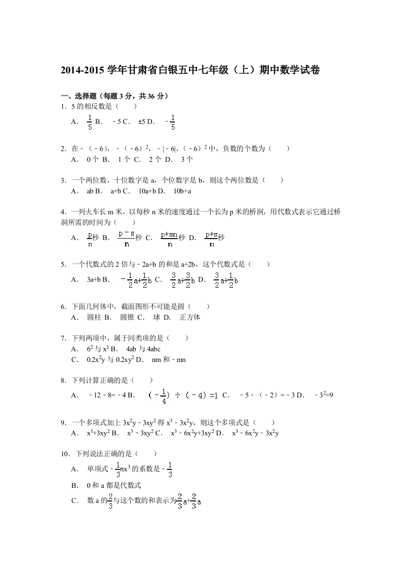 【小学中学教育精选】【解析版】甘肃省白银五中2014-2015年七年级上期中数学试卷