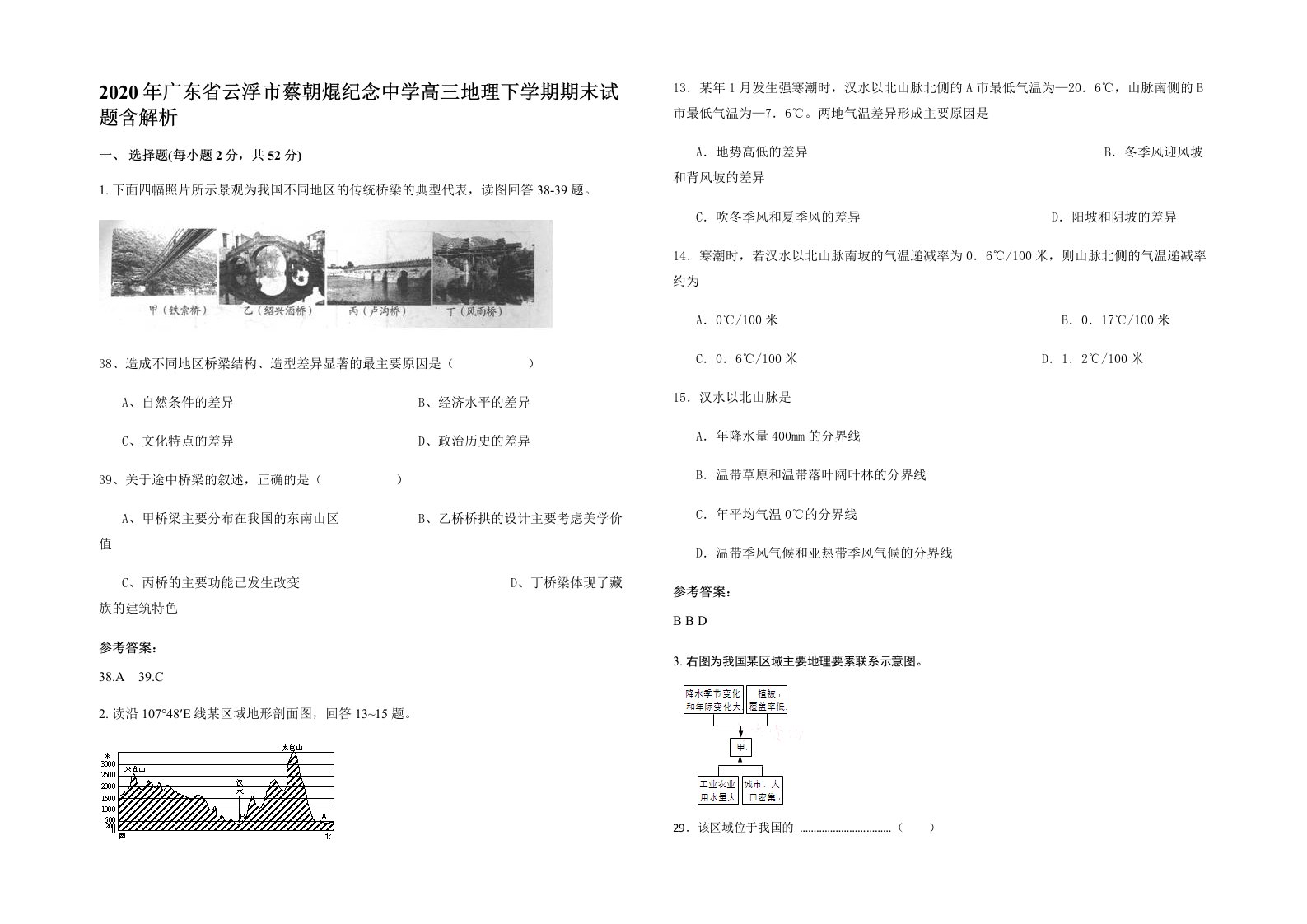 2020年广东省云浮市蔡朝焜纪念中学高三地理下学期期末试题含解析