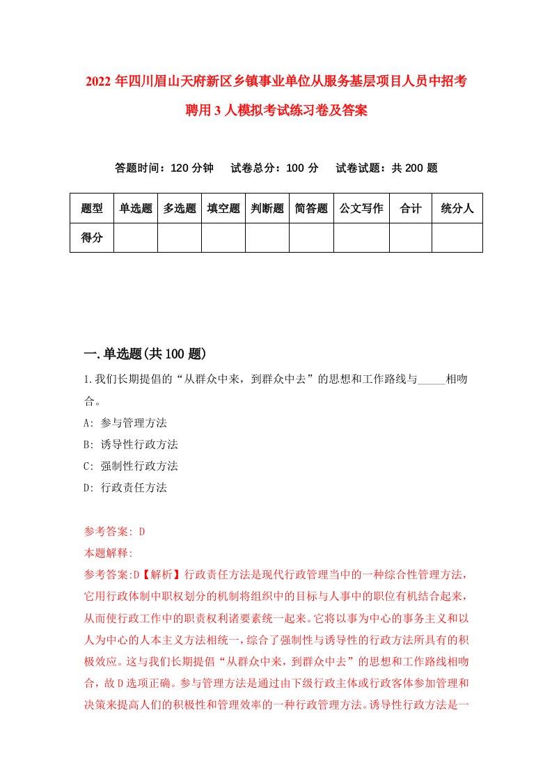 2022年四川眉山天府新区乡镇事业单位从服务基层项目人员中招考聘用3人模拟考试练习卷及答案第7套