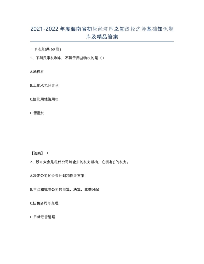 2021-2022年度海南省初级经济师之初级经济师基础知识题库及答案