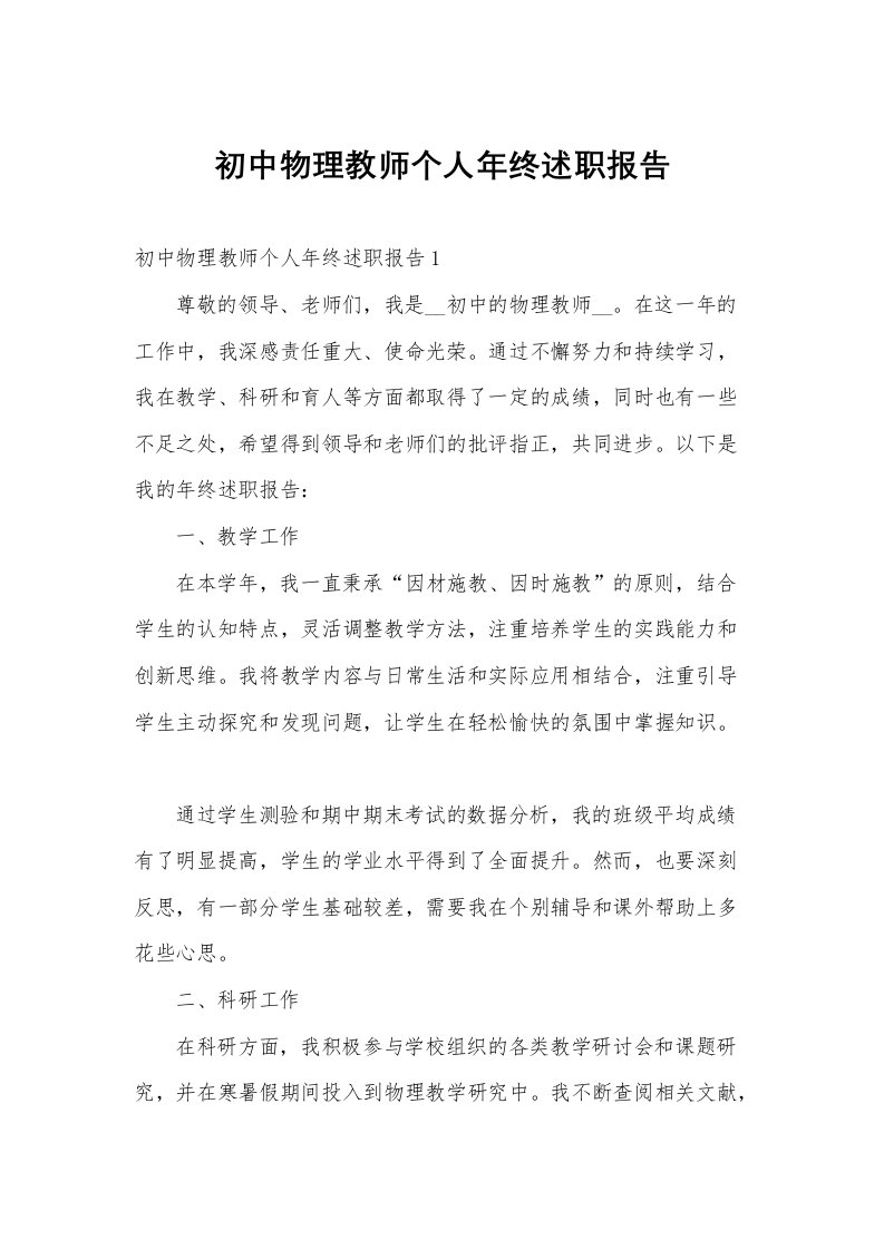 初中物理教师个人年终述职报告