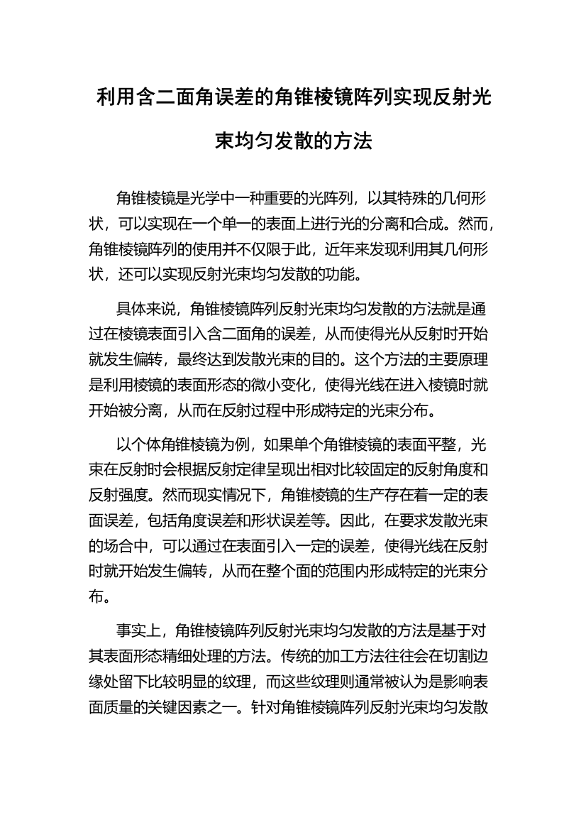 利用含二面角误差的角锥棱镜阵列实现反射光束均匀发散的方法