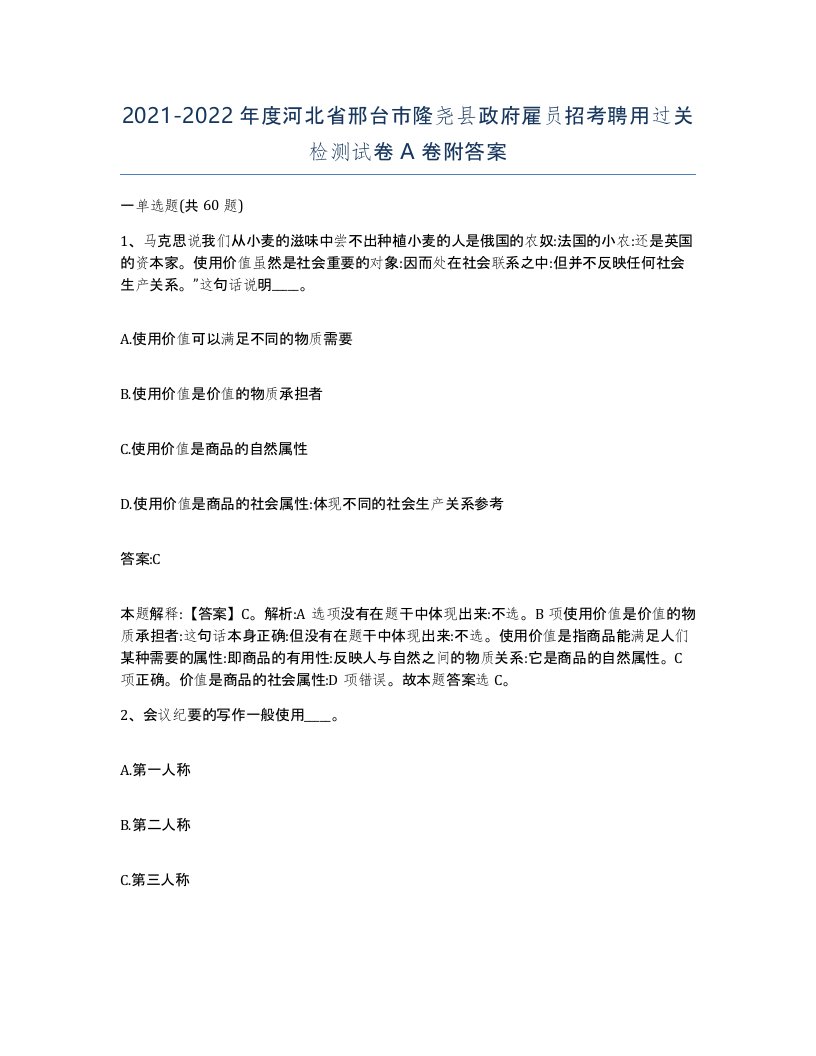 2021-2022年度河北省邢台市隆尧县政府雇员招考聘用过关检测试卷A卷附答案