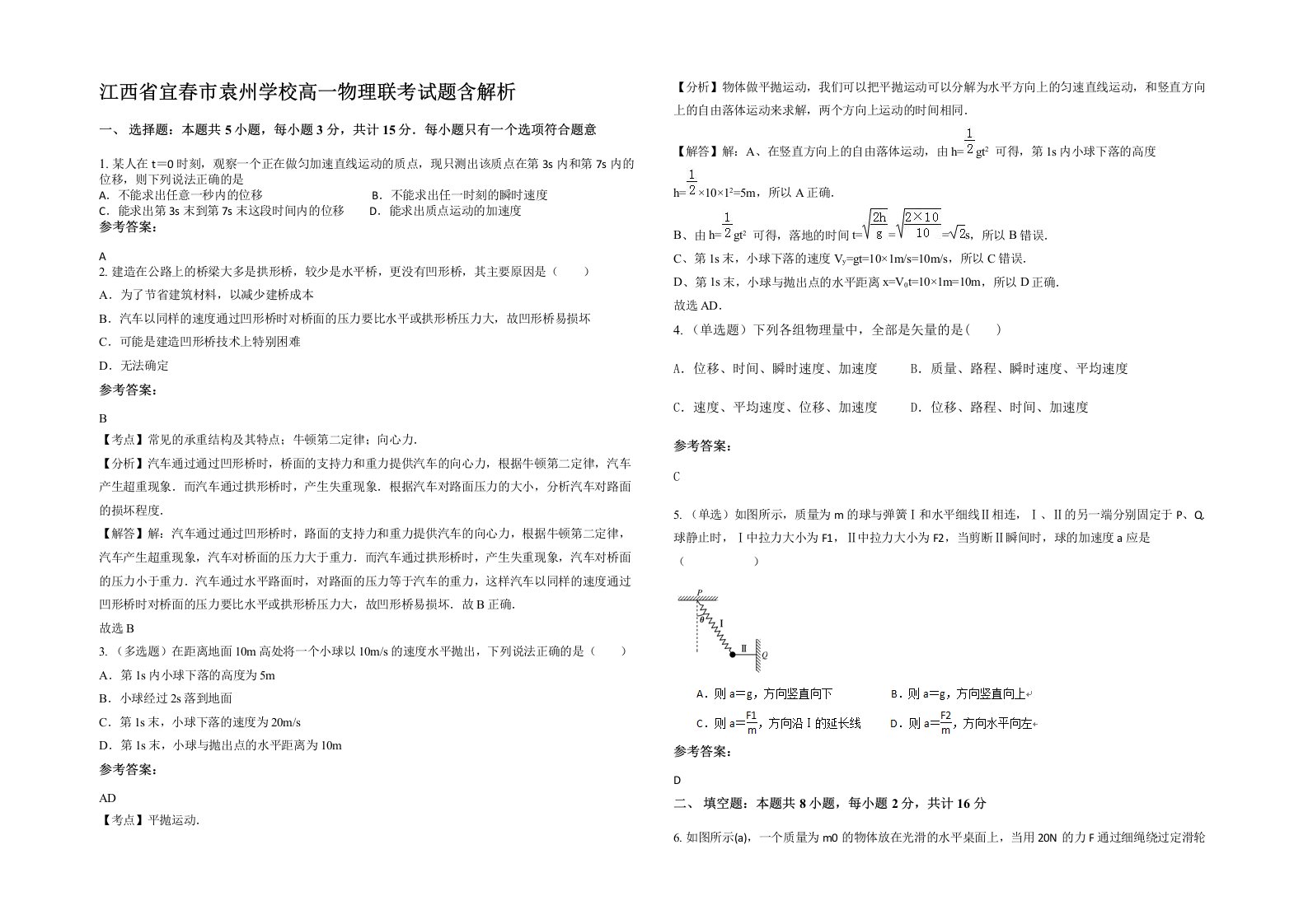 江西省宜春市袁州学校高一物理联考试题含解析