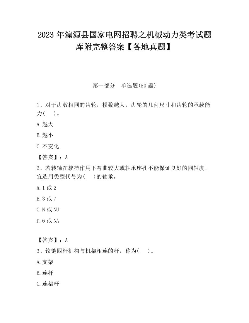 2023年湟源县国家电网招聘之机械动力类考试题库附完整答案【各地真题】