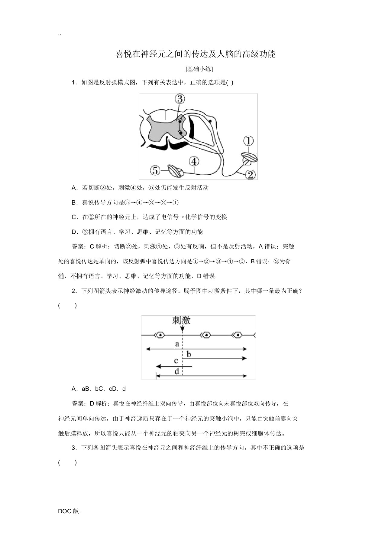 高中生物2.1.2兴奋在神经元之间的传递及人脑的高级功能课时作业新人教版高二必修3生物试题