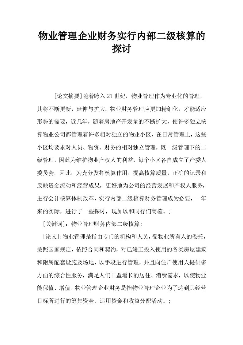 物业管理企业财务实行内部二级核算的探讨