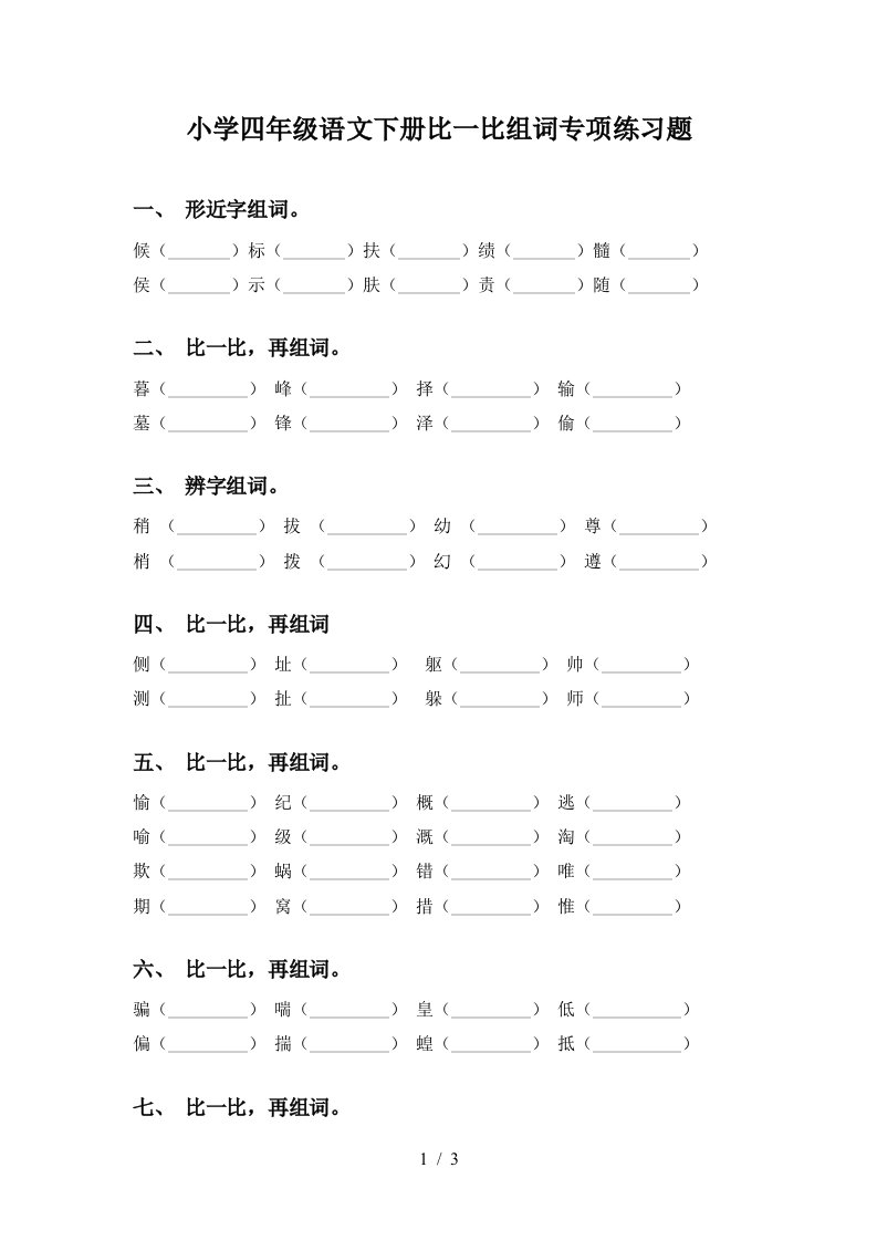 小学四年级语文下册比一比组词专项练习题