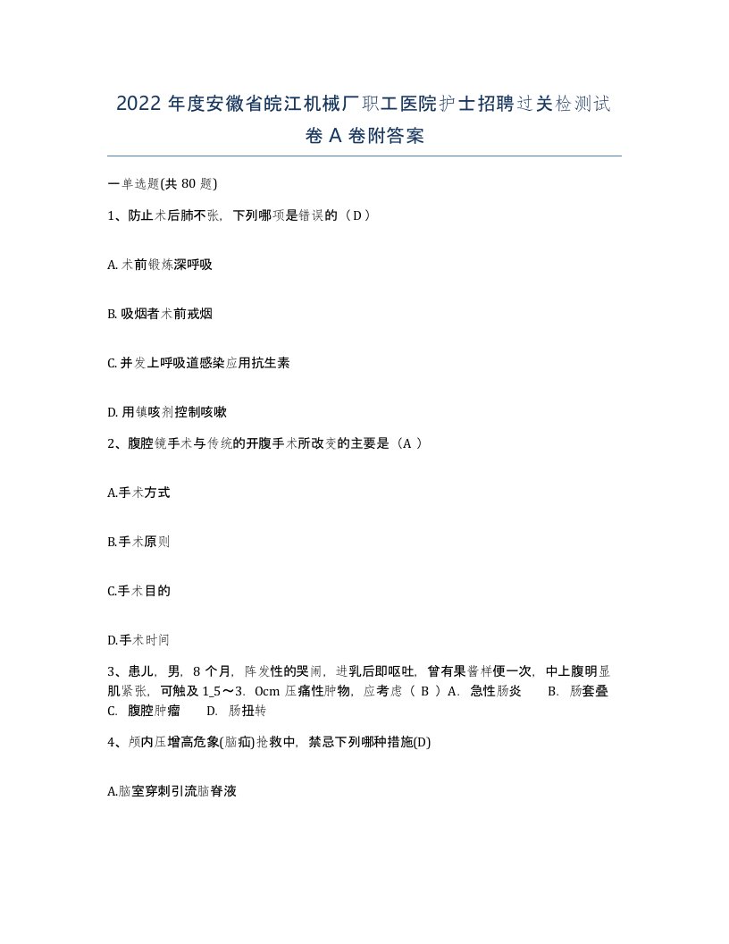 2022年度安徽省皖江机械厂职工医院护士招聘过关检测试卷A卷附答案