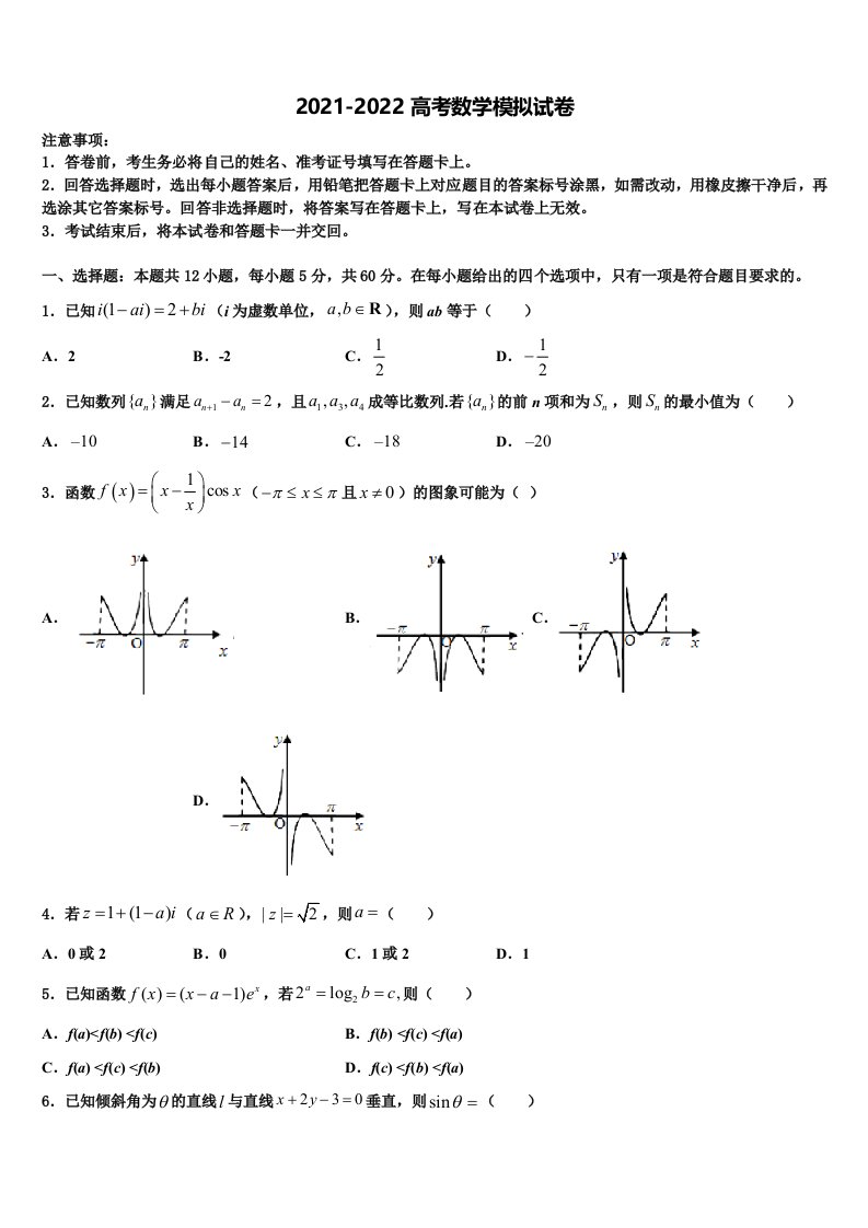 2022届湖南省长沙雅礼中学高三二诊模拟考试数学试卷含解析