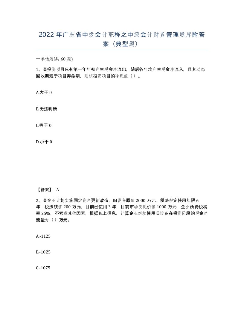 2022年广东省中级会计职称之中级会计财务管理题库附答案典型题