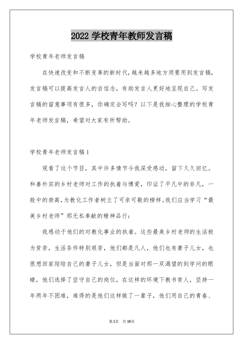 2022学校青年教师发言稿