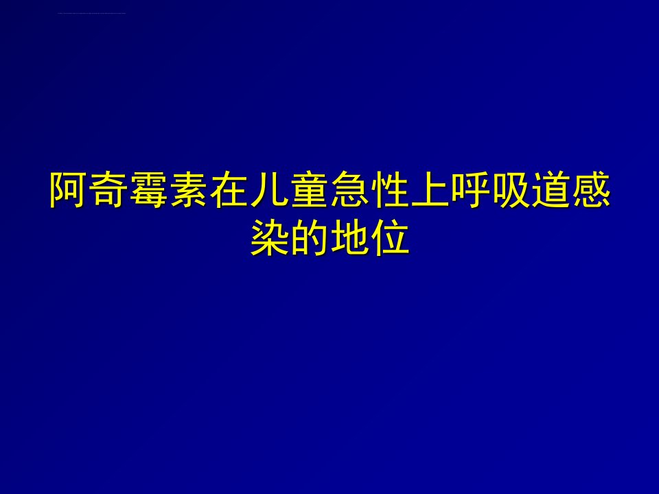 阿奇霉素在儿童急性上呼吸道感染的地位