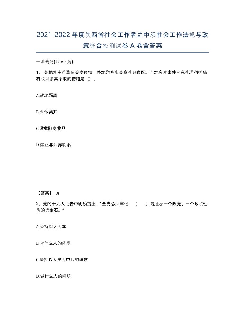 2021-2022年度陕西省社会工作者之中级社会工作法规与政策综合检测试卷A卷含答案