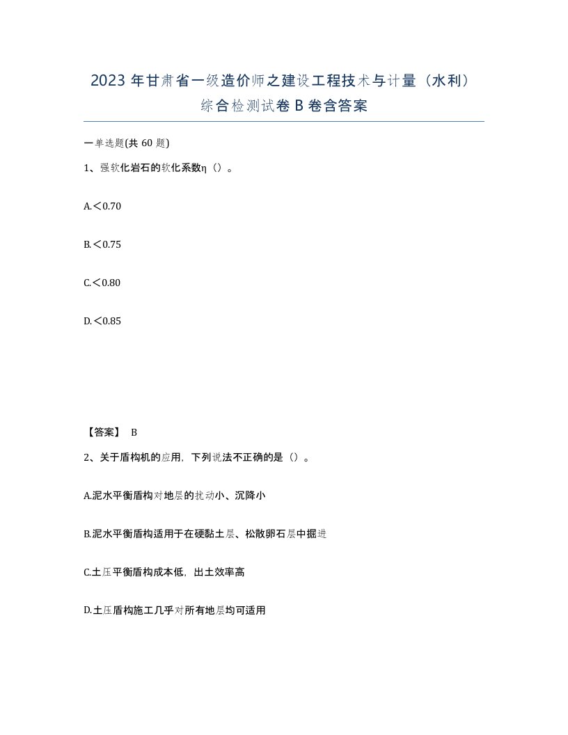 2023年甘肃省一级造价师之建设工程技术与计量水利综合检测试卷B卷含答案