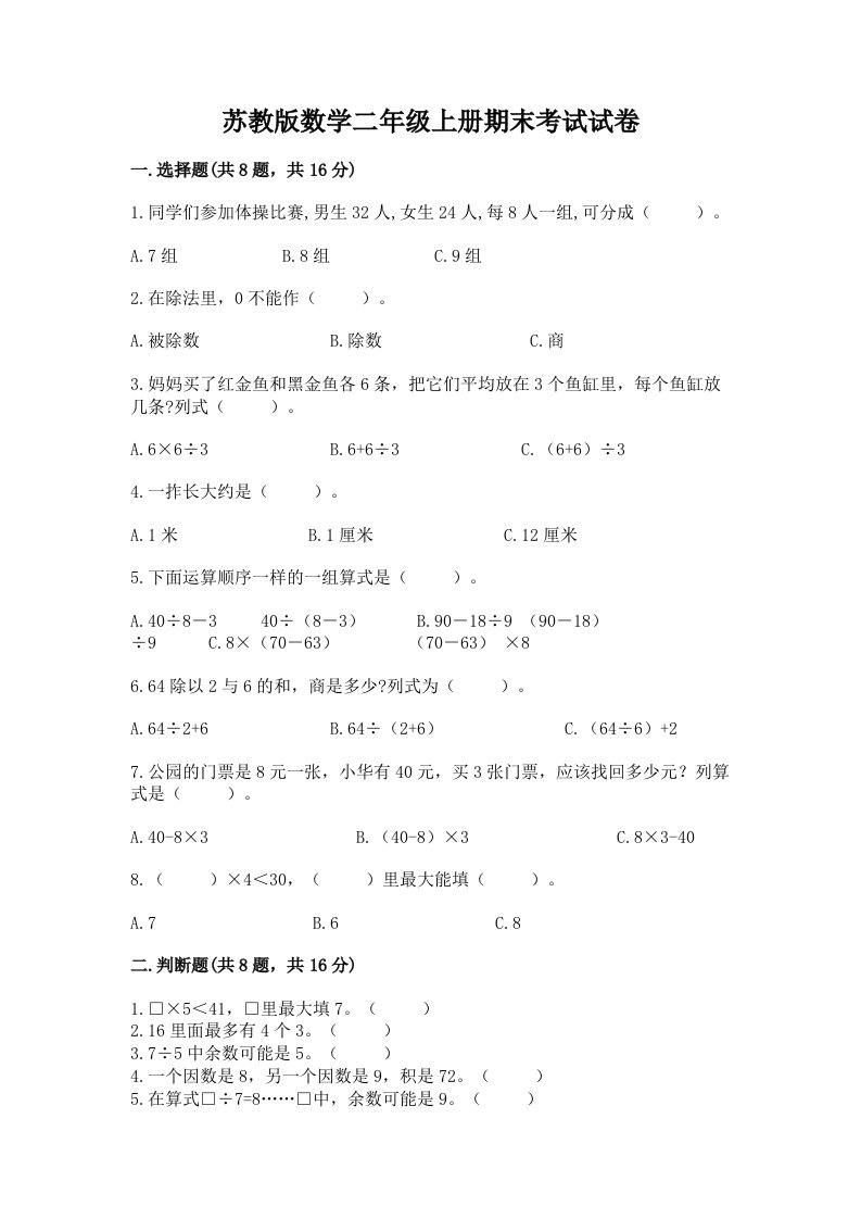 苏教版数学二年级上册期末考试试卷及答案【各地真题】