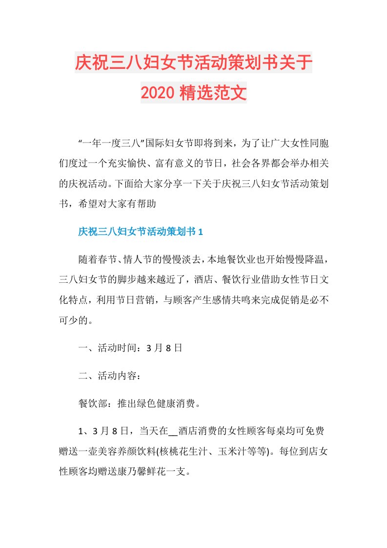 庆祝三八妇女节活动策划书关于精选范文