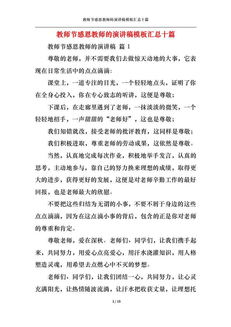 精选教师节感恩教师的演讲稿模板汇总十篇1