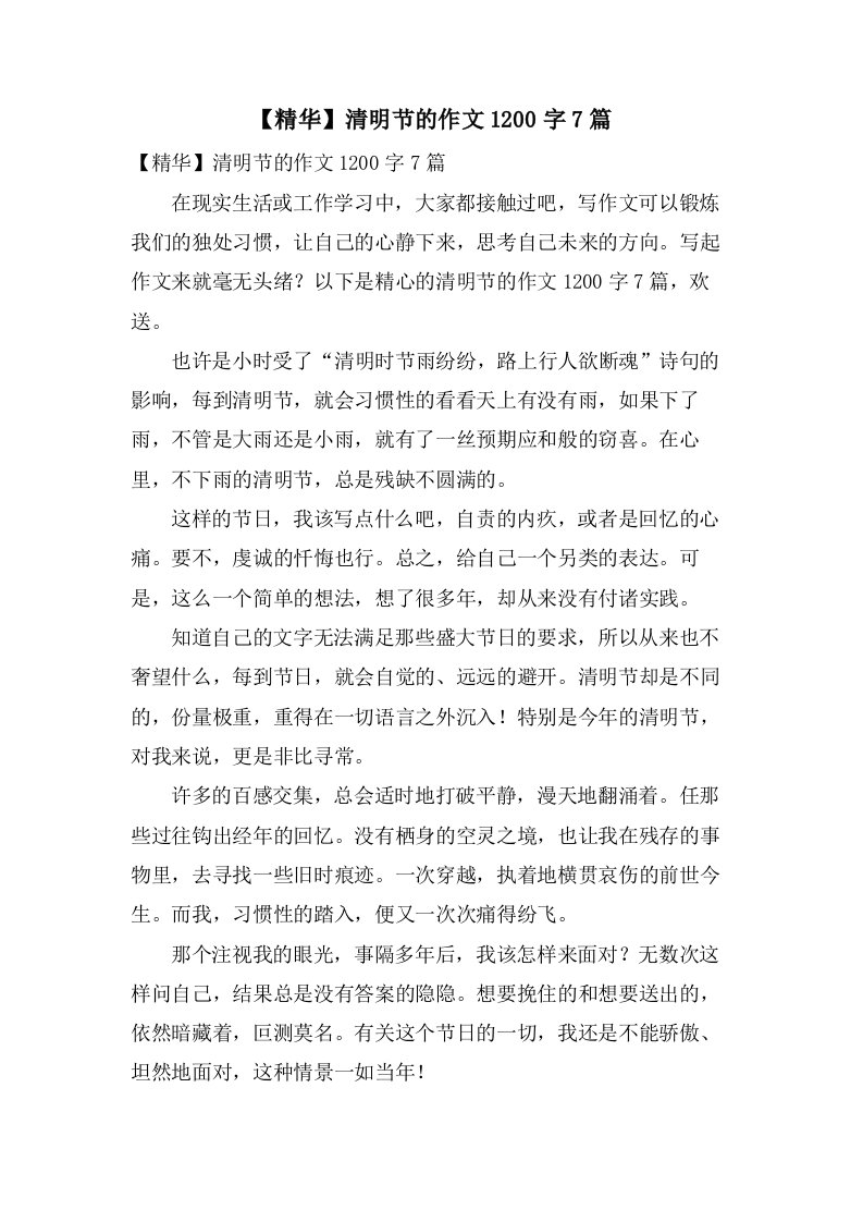 清明节的作文1200字7篇