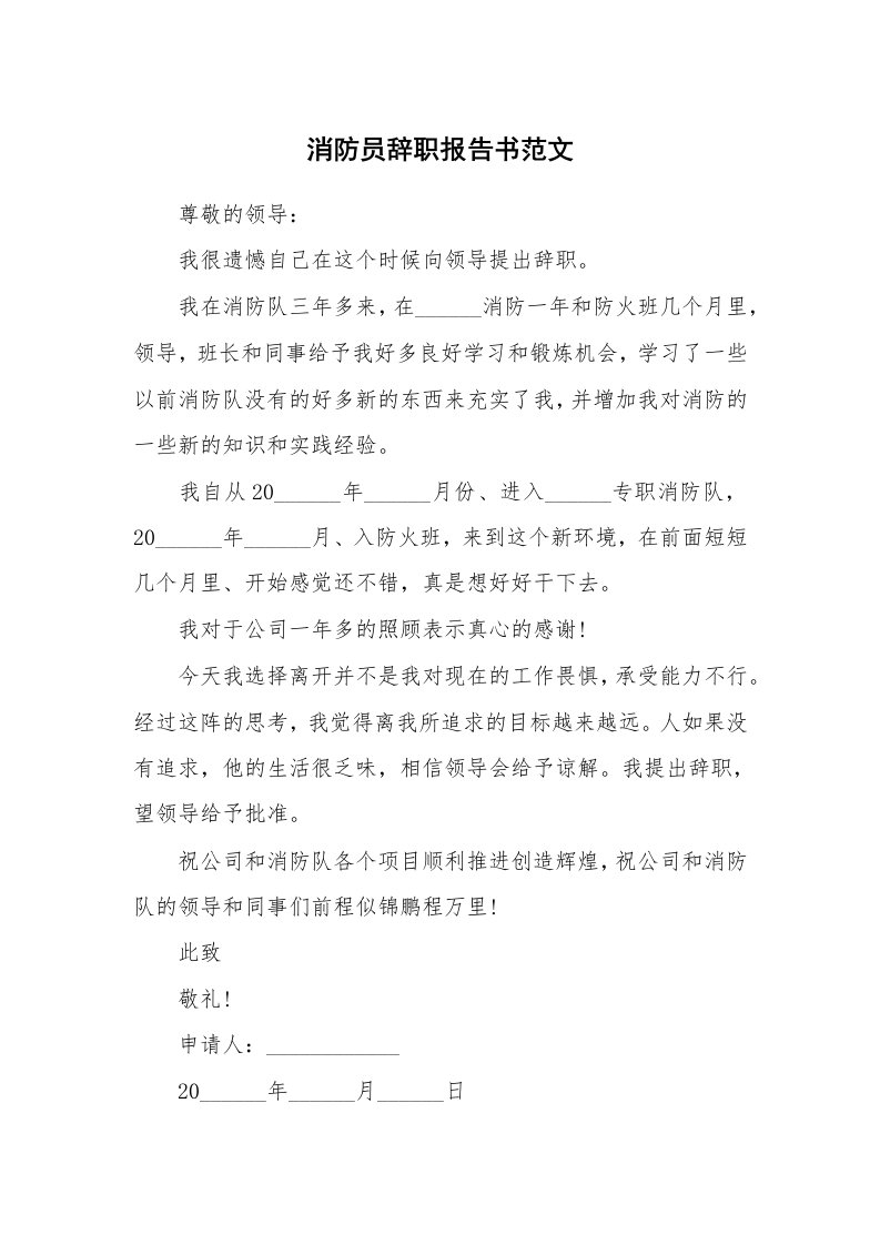 消防员辞职报告书范文