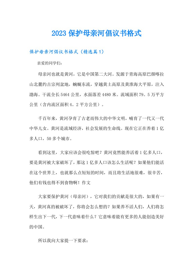 保护母亲河倡议书格式