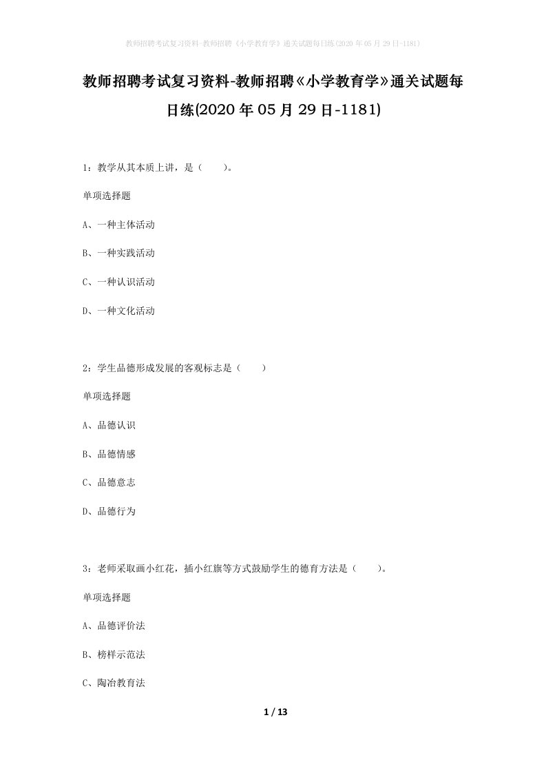 教师招聘考试复习资料-教师招聘小学教育学通关试题每日练2020年05月29日-1181