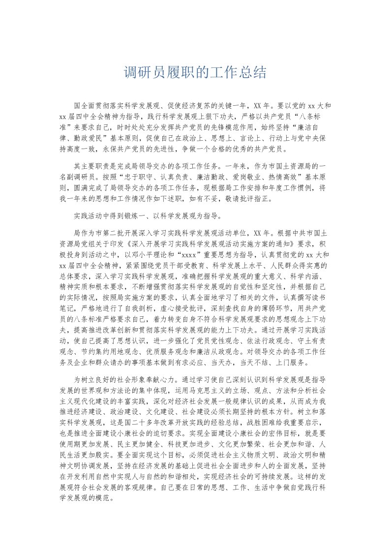 总结报告调研员履职的工作总结